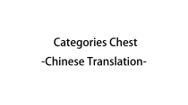 星露谷物语Categories Chest汉化MOD下载 - 智能宝箱分类中文支持