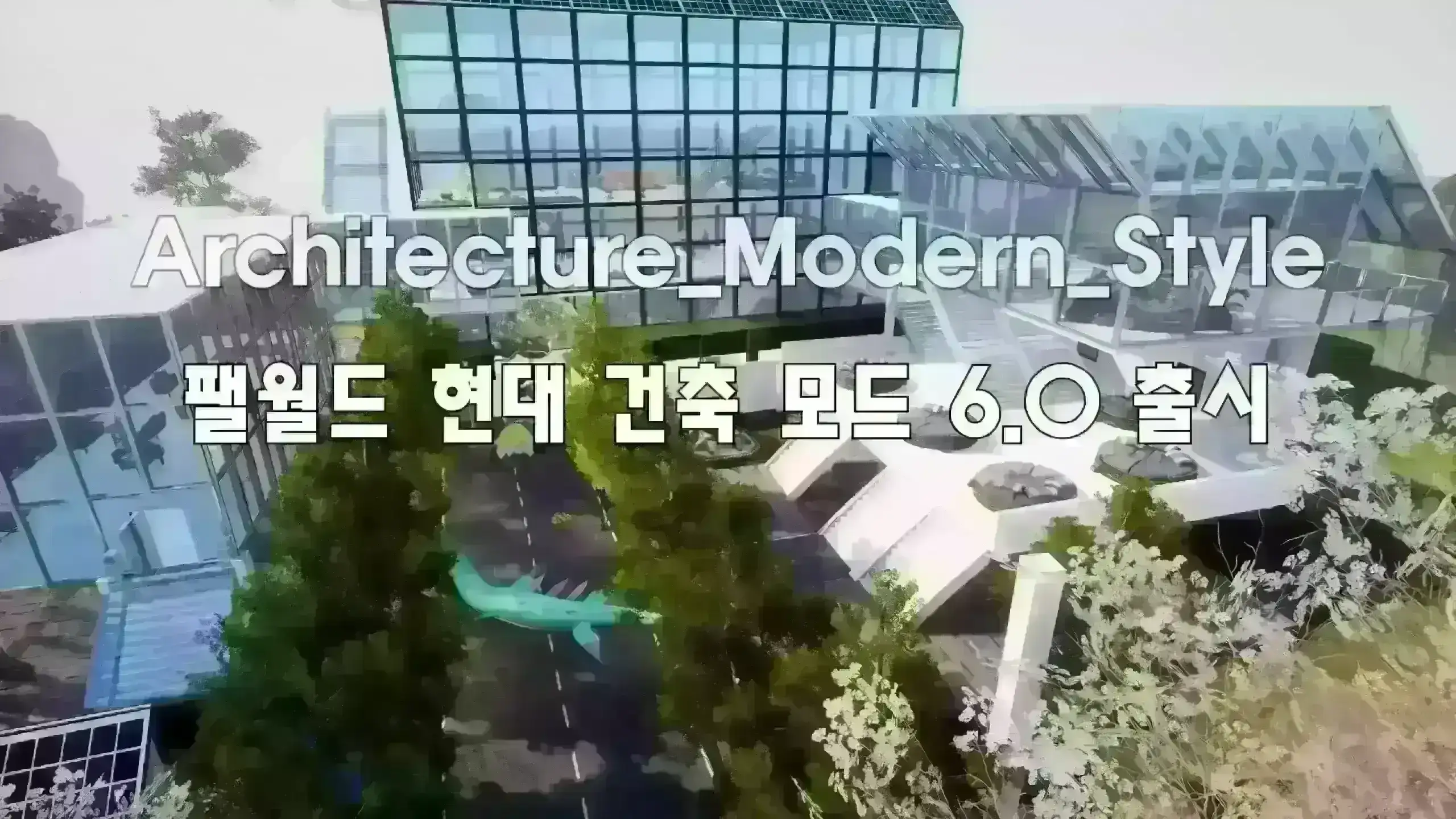 Architecture_Modern_Style 6.0 完整版更新 -建家党必备