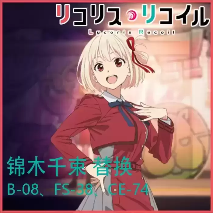 Chisato Nishikigi（Lycris Recoli）锦木千束替换B-08 FS-38 CE-74