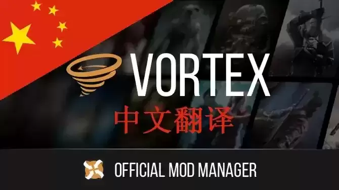 🌟【Vortex 中文翻译包】保姆级安装教程｜社区共建开源项目