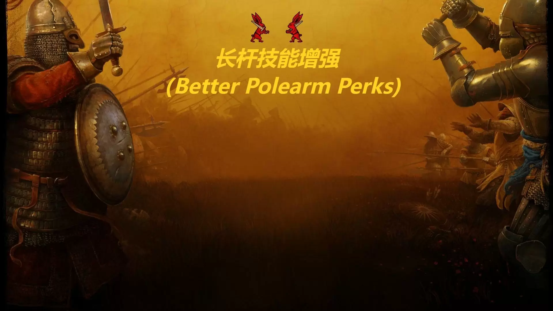 ⚔️ 长柄武器大师强化方案