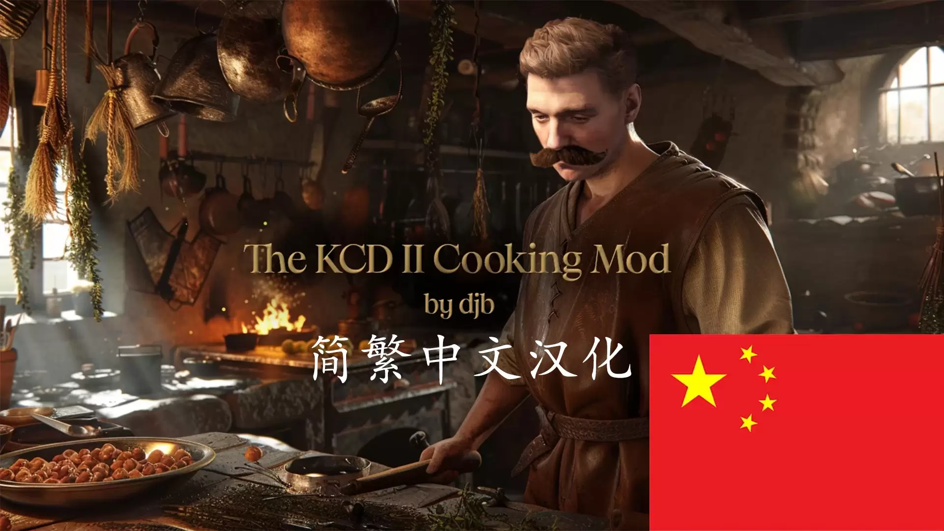 The KCD2 Cooking Mod汉化版🍳 中世纪烹饪高级大师