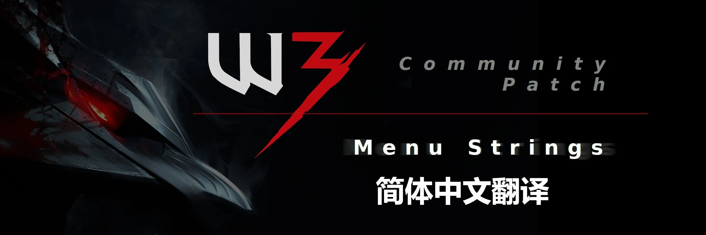 巫师3菜单扩展神器中文汉化补丁 - Community Patch - Menu Strings v1.0